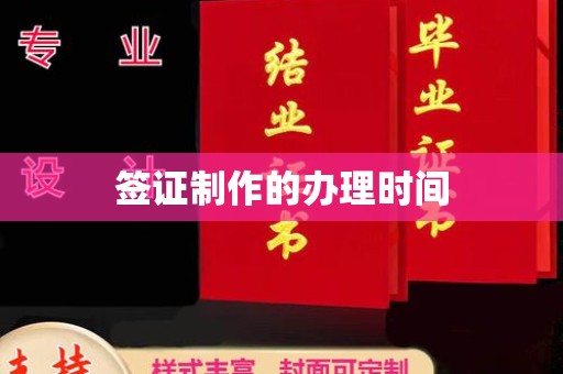 木垒签证制作的办理时间